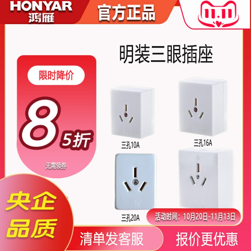 鸿雁明装三眼电源一体阻燃耐高温三孔10A16A20A32A热水器空调插座