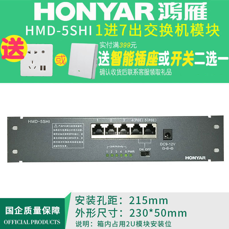 鸿雁弱电箱网络模块/布线箱/多媒体信息箱/1进4出网络交换机 5SH