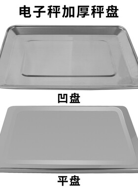 30kg电子秤秤盘钢凹盘托盘塑料凹