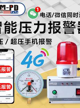 智能压力报警器4G远程监控高低压声光报警工业级安全保障手机通知