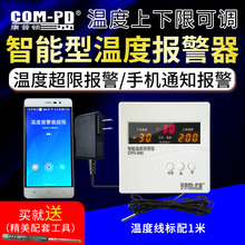 智能温度报警器温控器上下限设定高低温超限报警鸡舍养殖手机通知