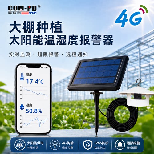 太阳能4G远程温湿度报警器