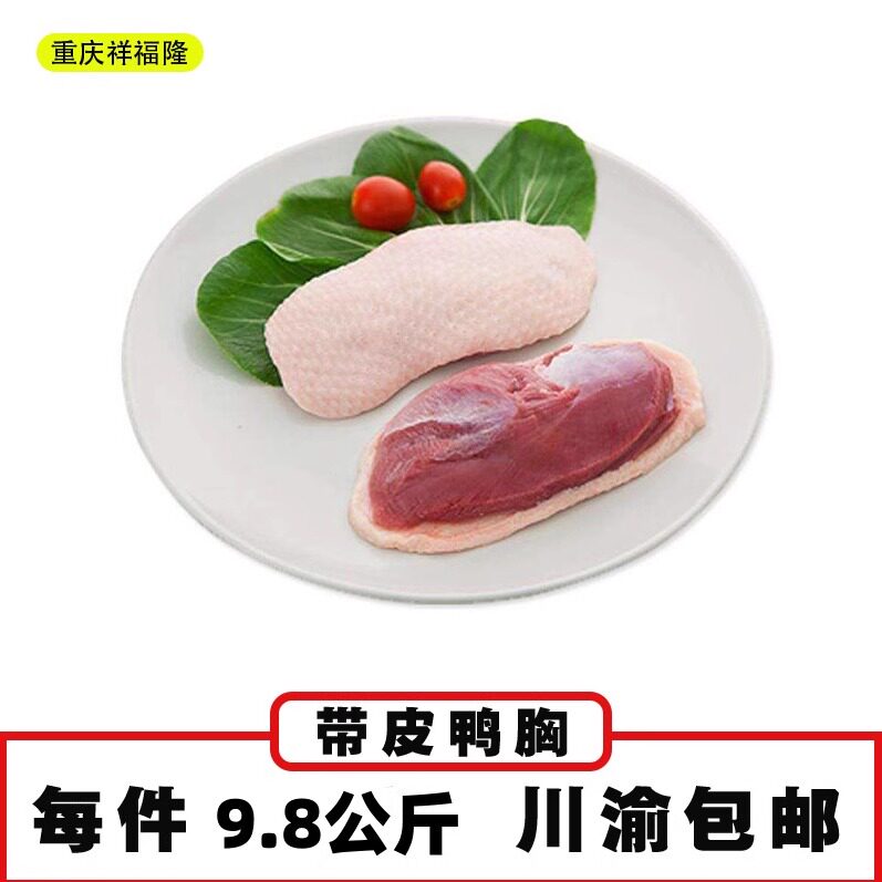 六和带皮鸭胸肉冷冻鸭脯肉铁板生烟熏新鲜冰冻六合鸭肉每件9.8公