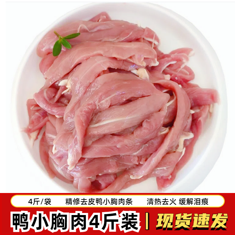 鸭小胸4斤精修去皮鸭里脊猫狗零食鸭胸肉新鲜冷冻鸭柳宠物鸭肉