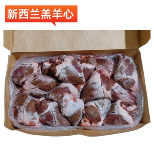 新西兰银蕨 澳洲羔羊心进口羊心脏生羊心内脏整颗有脂肪