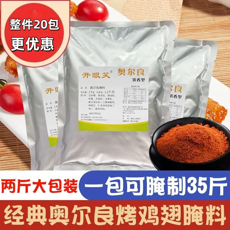 新奥尔良腌制料鸡翅烤翅腌料商用烧烤料撒料家用烤肉料烧烤调味料