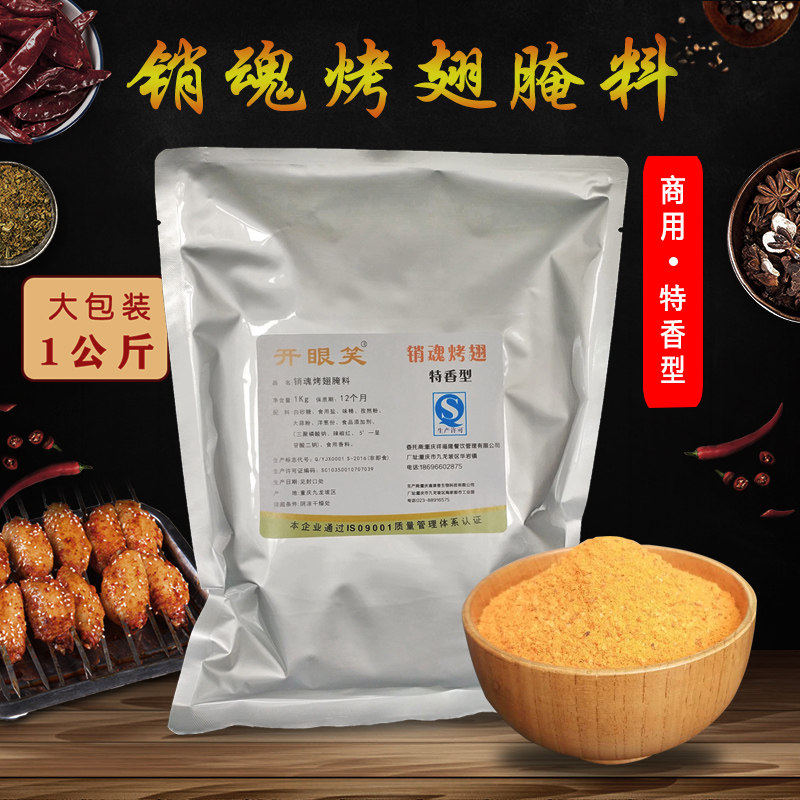 开眼笑销魂烤翅腌料商用 奥尔良特香型不辣密汁烧烤调料1kg大包装图片