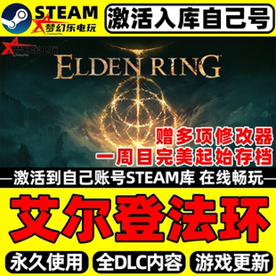 艾尔登法环 黄金树幽影版Steam激活入库自己号全DLC单机电脑游戏