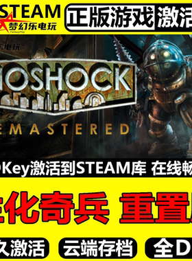 生化奇兵 重置版 正版Steam激活码CDKey入库 BioShock Remastered