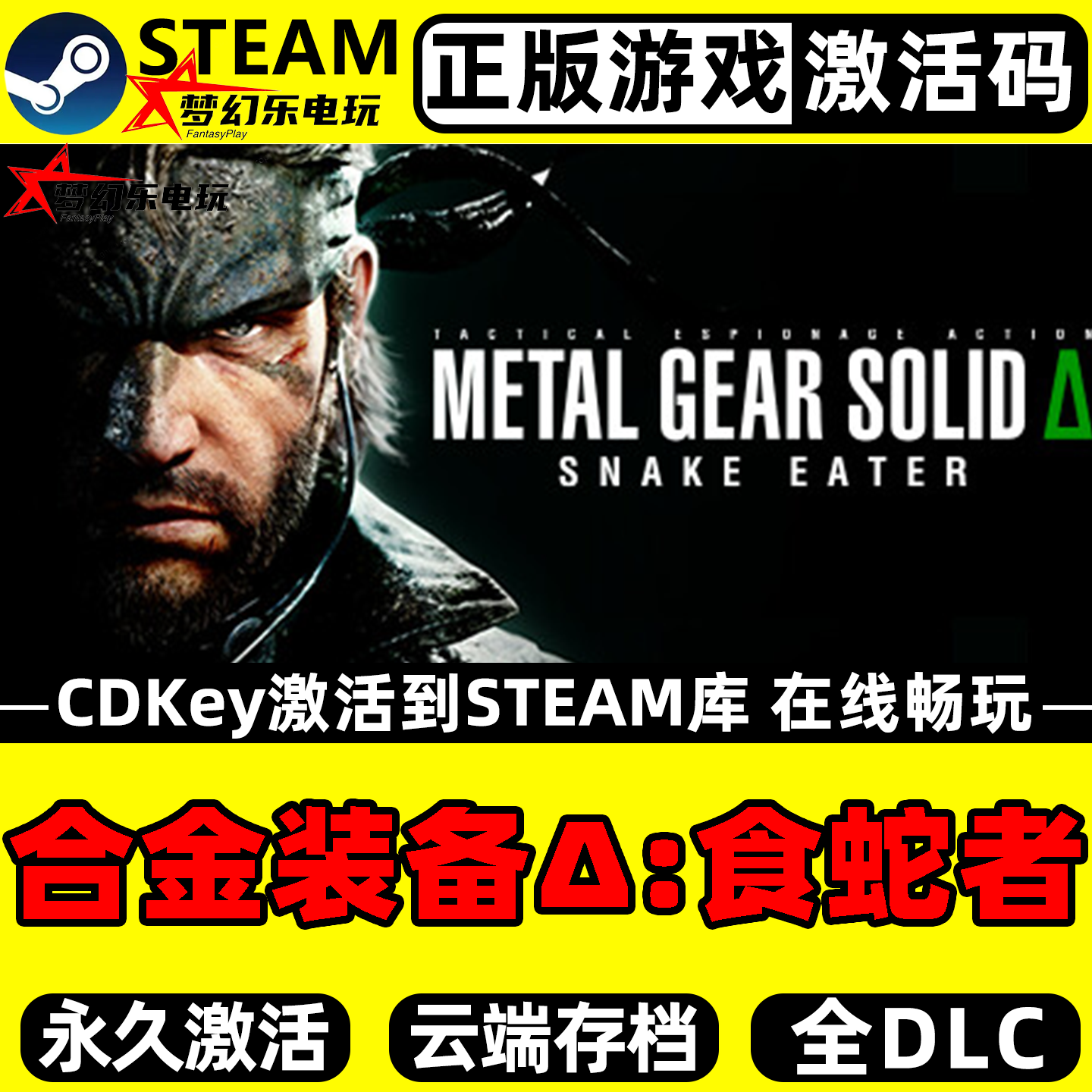 合金装备Δ食蛇者正版Steam游戏