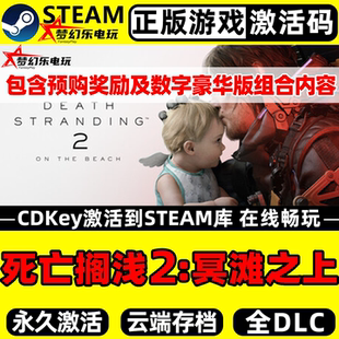 CDKey入库包含豪华版 Steam激活码 全DLC 正版 死亡搁浅2冥滩之上