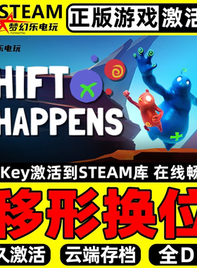 移形换位 正版Steam激活码CDKey入库 Shift Happens全DLC本地合作
