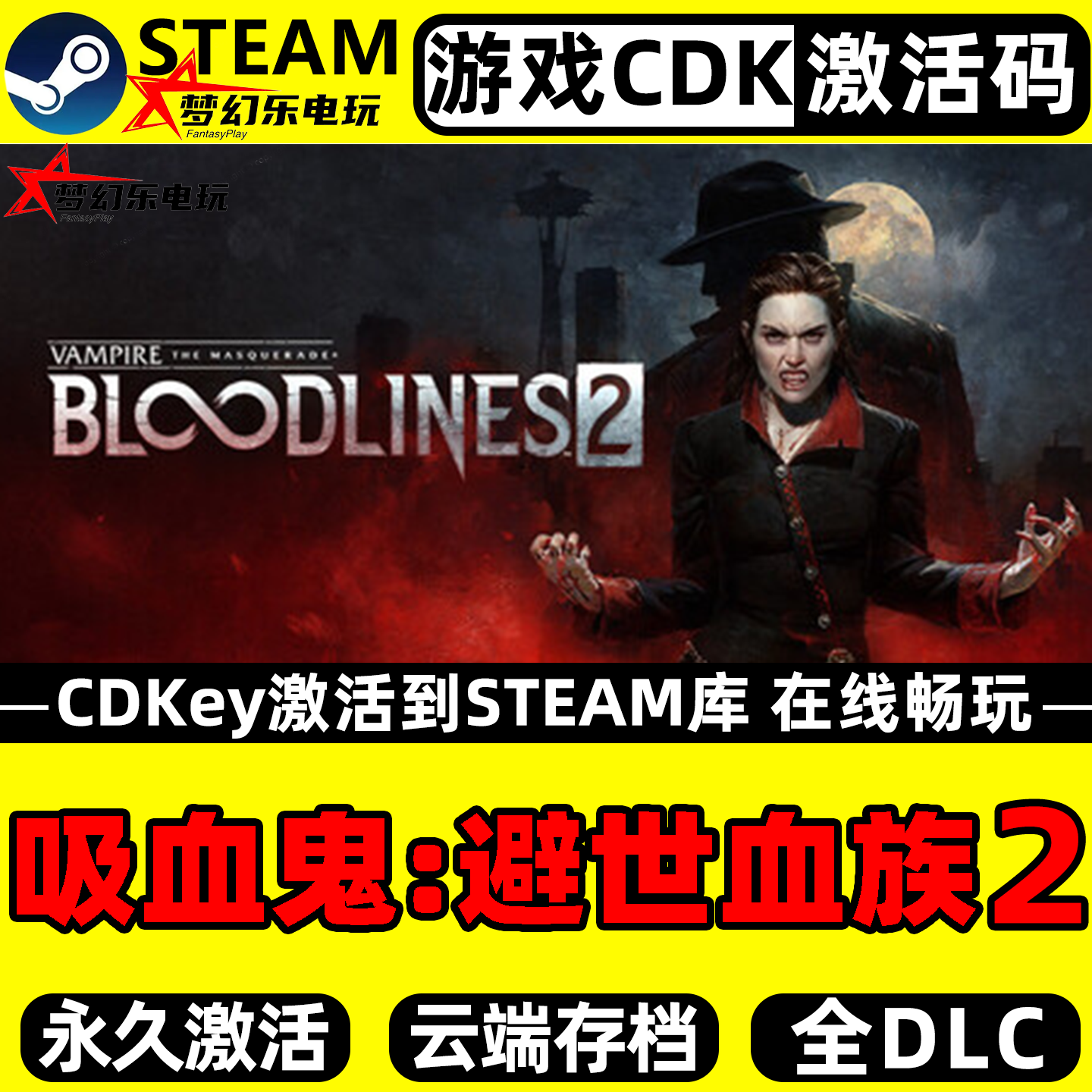 吸血鬼:避世血族2 Steam激活自己库里全球区 Terraria 全DLC游戏