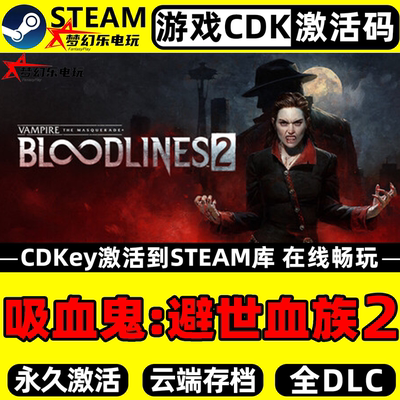 吸血鬼避世血族2Steam激活游戏