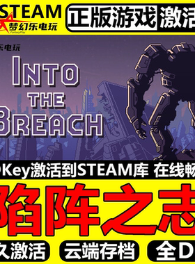 陷阵之志 正版Steam激活码CDKey入库 Into the Breach  全DLC游戏