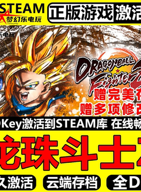龙珠斗士Z 正版Steam激活码CDKey入库DRAGON BALL FighterZ 全DLC