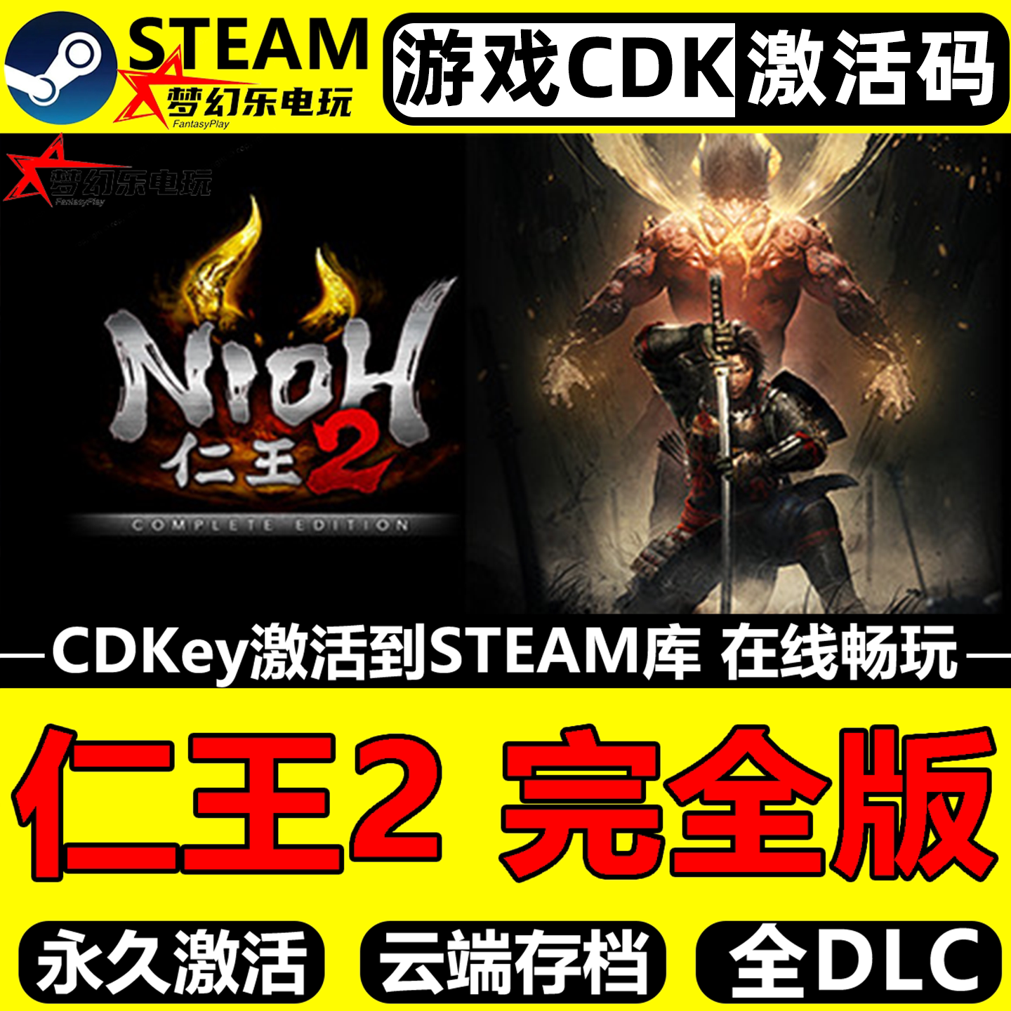 仁王2完全版Steam游戏激活码CDK