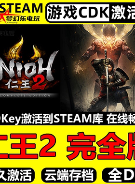 仁王2完全版 Steam激活码CDKey入库 Nioh 2全DLC电脑类魂系列游戏