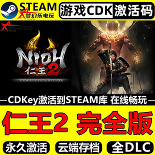 仁王2完全版 Steam激活码CDKey入库 Nioh 2全DLC电脑类魂系列游戏