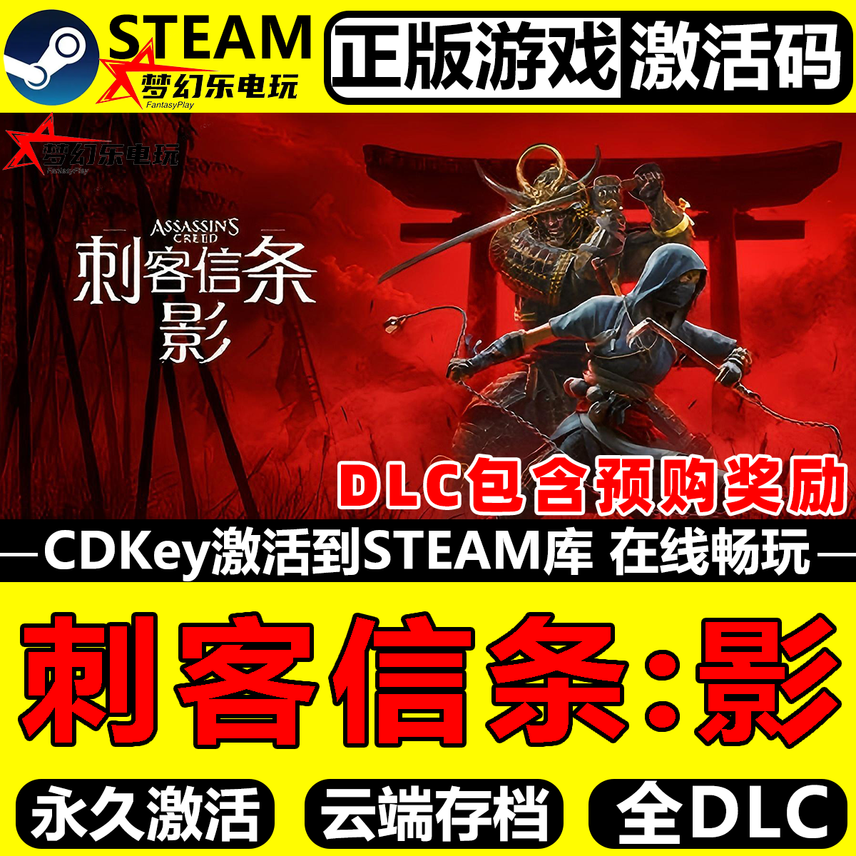 刺客信条影正版Steam激活码CDK