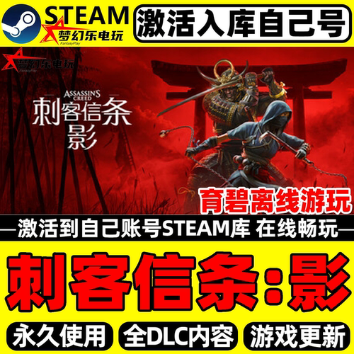 刺客信条影Steam激活库里游戏