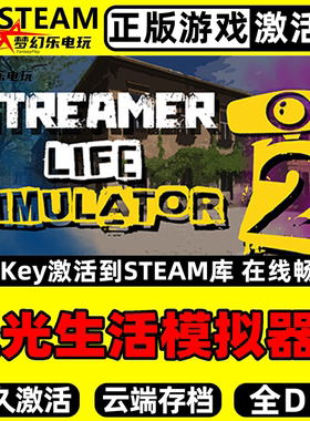 流光生活模拟器2正版Steam激活码CDKey入库全DLC单机主播模拟游戏