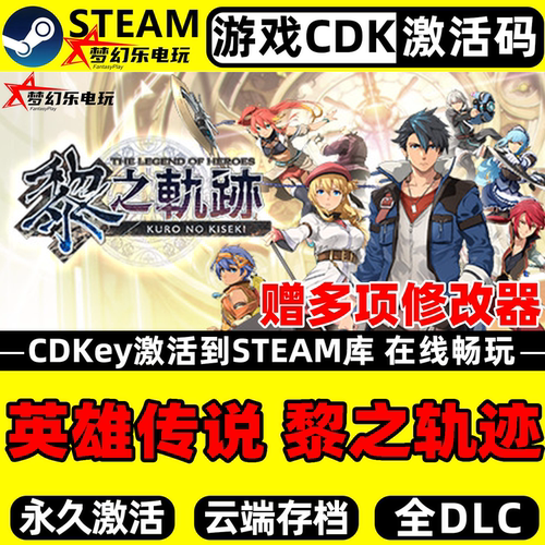 Steam英雄传说黎之轨迹激活游戏