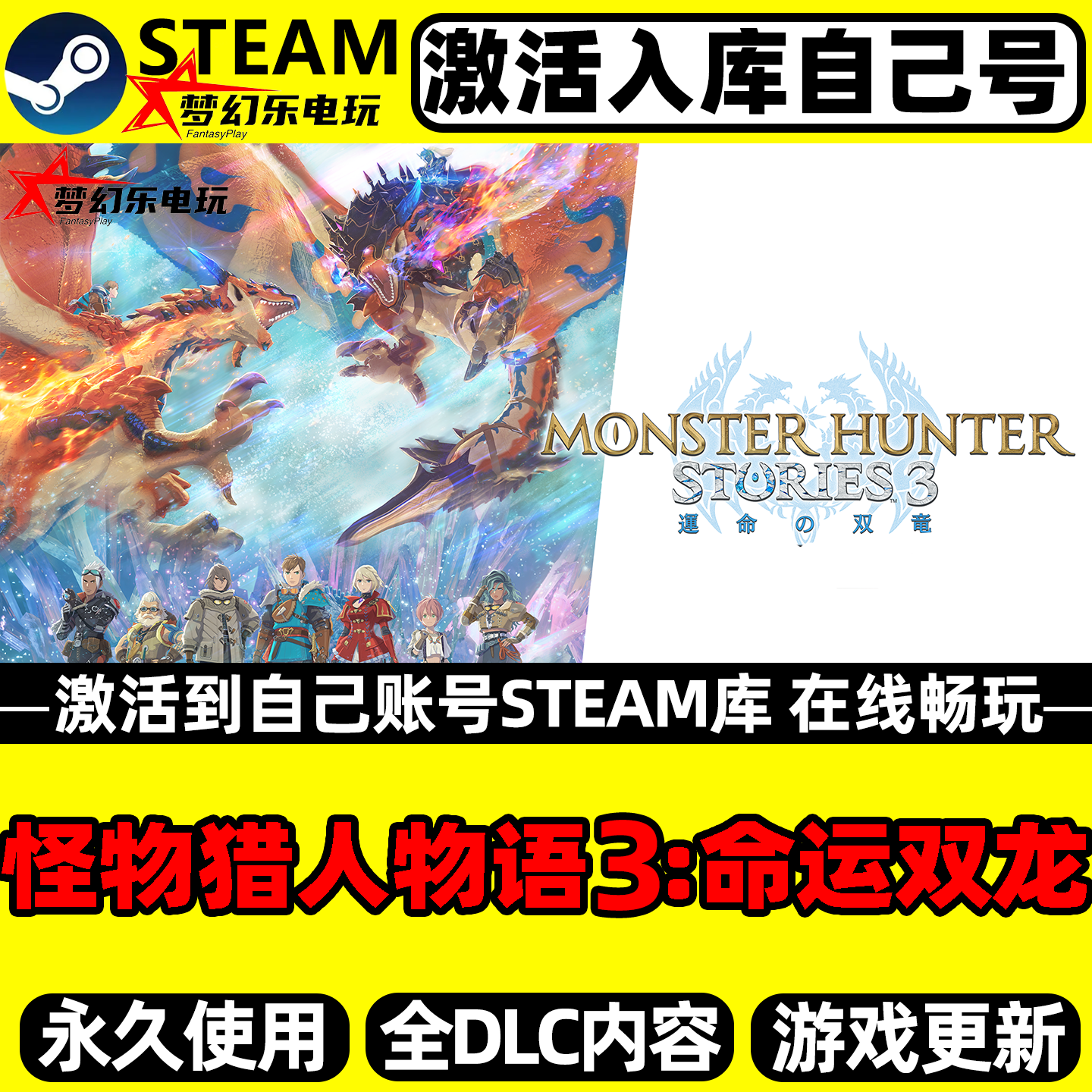 怪物猎人物语3命运双龙 Steam激活自己库里 全DLC单机电脑游戏