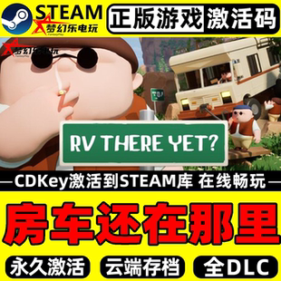 房车还在那里 我们到了吗？正版Steam激活码CDKey入库 全DLC游戏