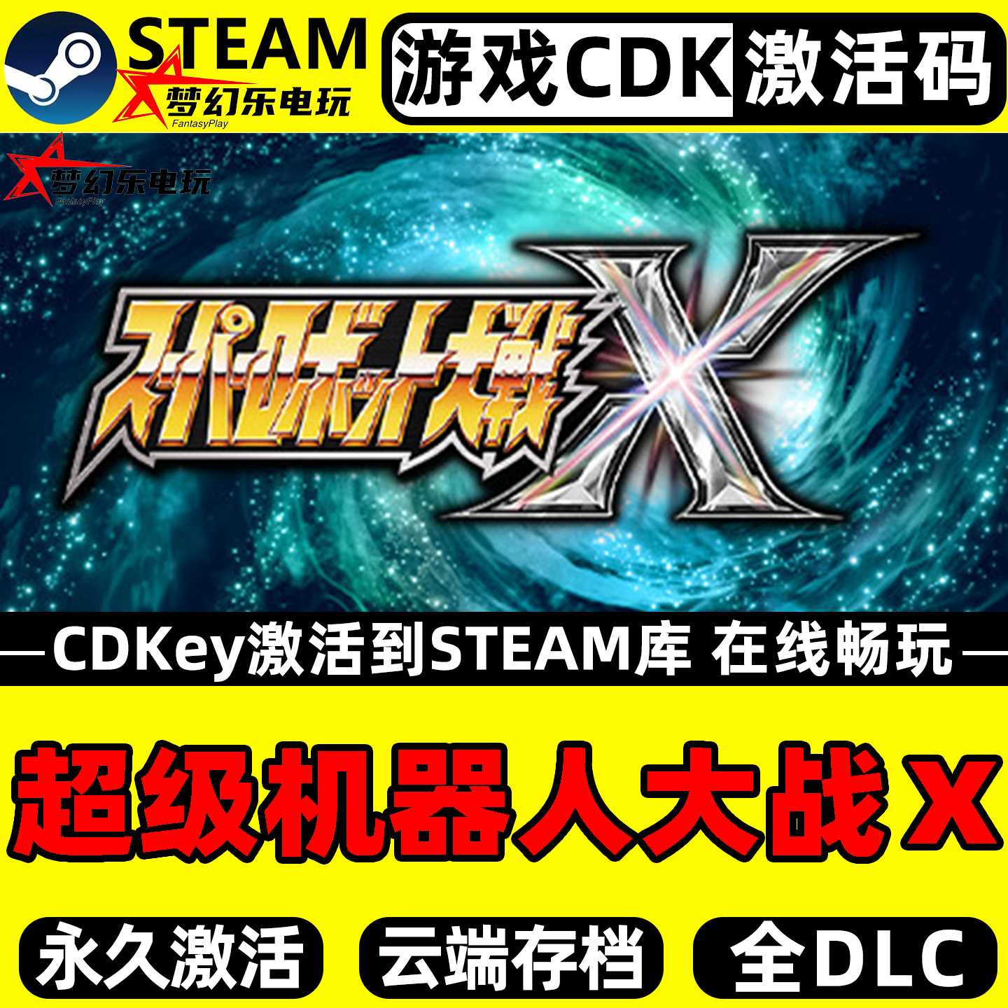 超级机器人大战ＸSteam激活码