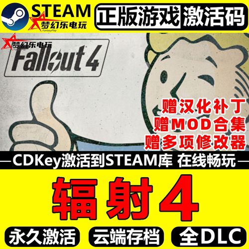 辐射4正版Steam激活码CDKey入库