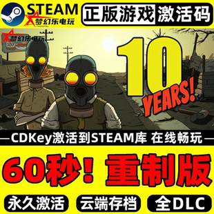 CDKey入库 60秒 Steam激活码 正版 全DLC黑色幽默策略游戏 重制版