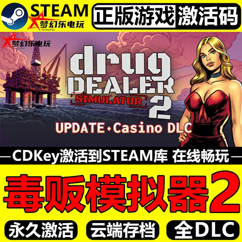 毒贩模拟器2正版Steam激活码CDK