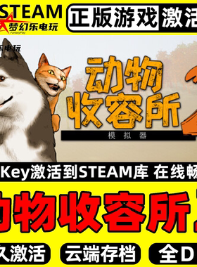 动物收容所2 正版Steam激活码CDKey入库Animal Shelter2全DLC游戏