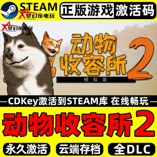 动物收容所2 正版Steam激活码CDKey入库Animal Shelter2全DLC游戏