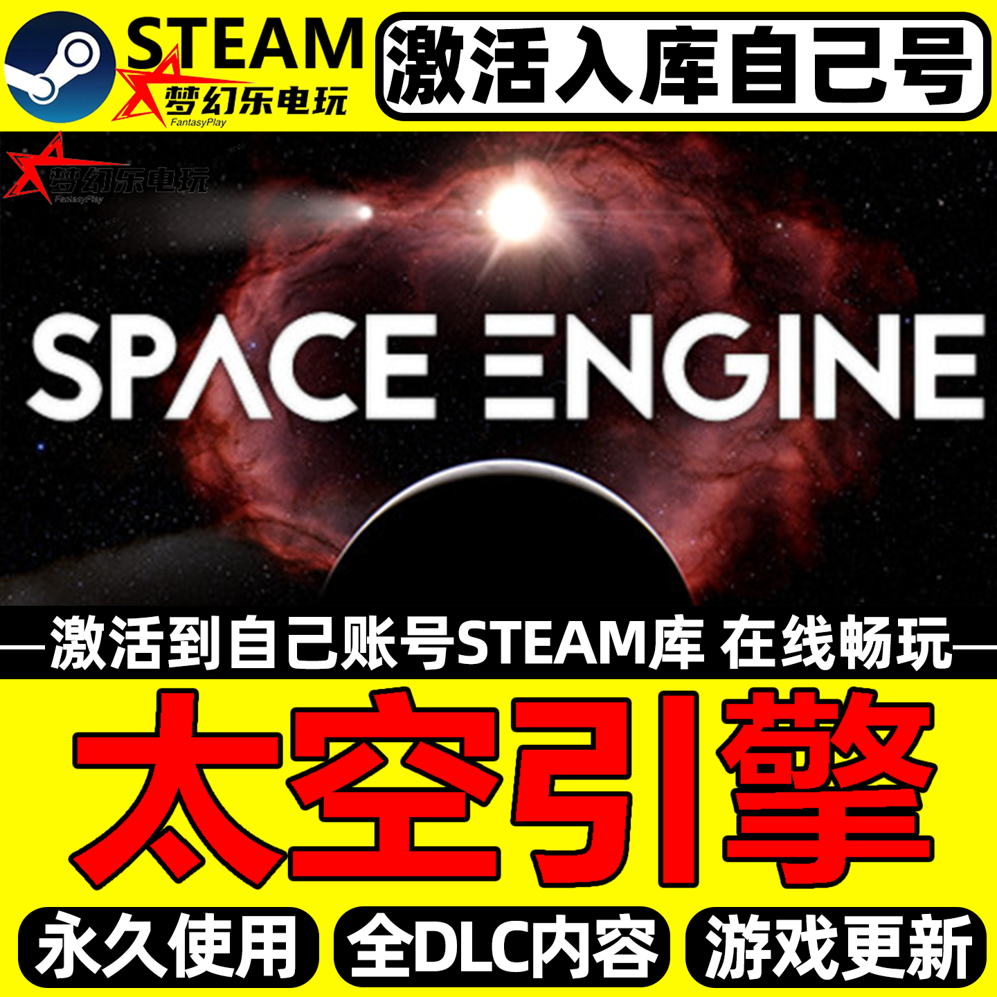 太空引擎 Steam激活自己库里SpaceEngine全DLC包更新单机电脑游戏