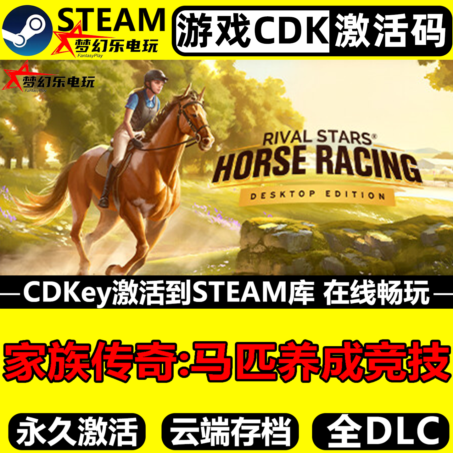 家族传奇:马匹养成竞技 Steam激活码CDKey入库 全DLC单机模拟游戏