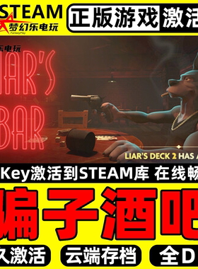 骗子酒吧 正版Steam激活码CDKey入库Liar's Bar全DLC多人休闲游戏