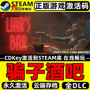 骗子酒吧 CDKey入库Liar Steam激活码 Bar全DLC多人休闲游戏 正版