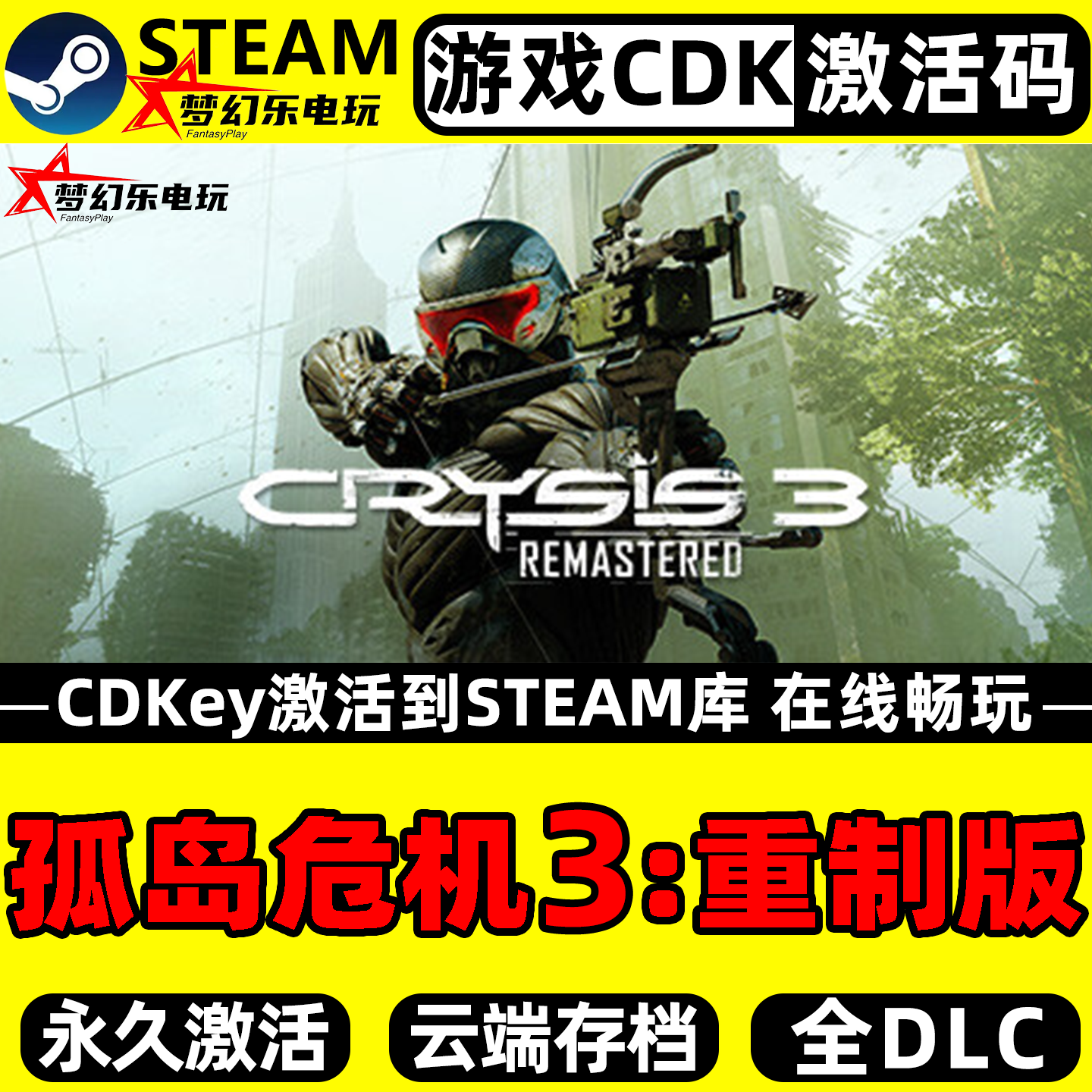 孤岛危机3重制版 Steam激活自己库里PC Crysis 3 Remastered游戏