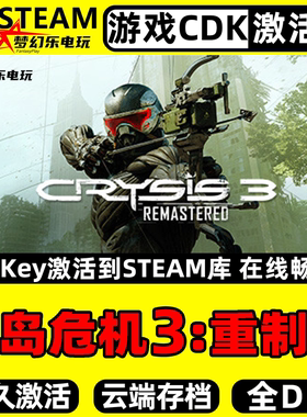 孤岛危机3重制版 Steam激活自己库里PC Crysis 3 Remastered游戏