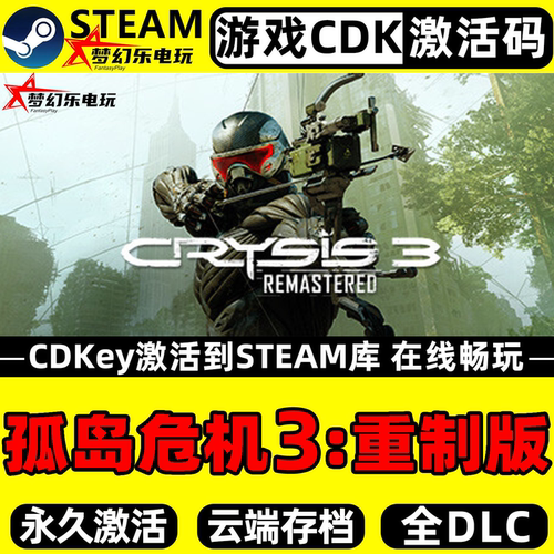 孤岛危机3重制版Steam激活码游戏