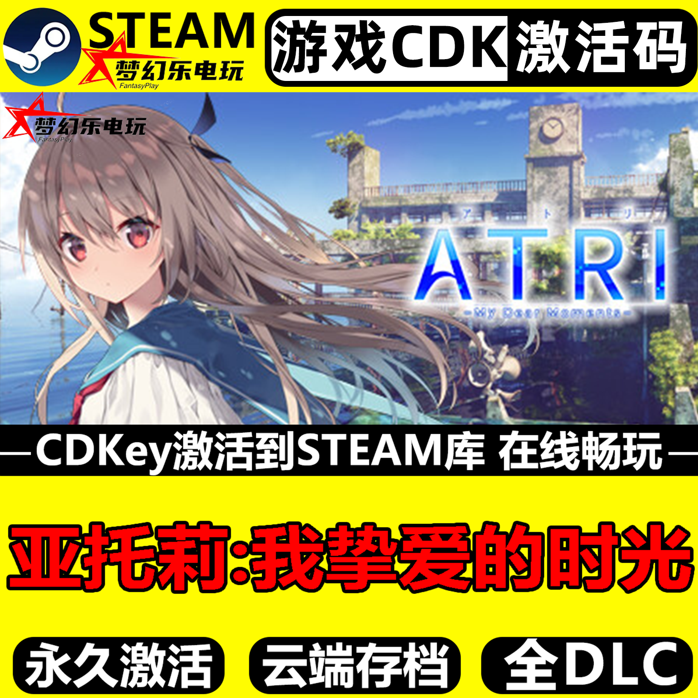 亚托莉我挚爱的时光 Steam激活码CDKey入库全DLC单机视觉小说游戏