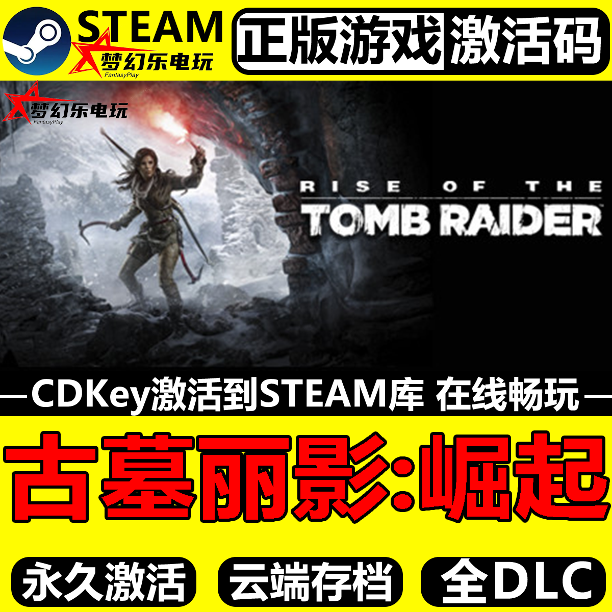 古墓丽影10崛起 正版Steam激活码CDK入库Rise of the Tomb Raider