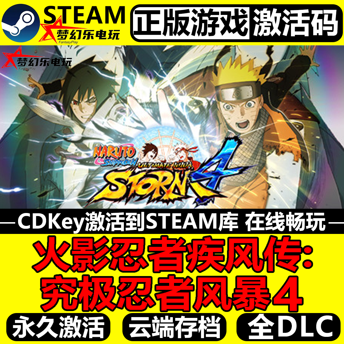 火影忍者疾风传究极忍者风暴4正版Steam激活码CDKey入库全DLC游戏