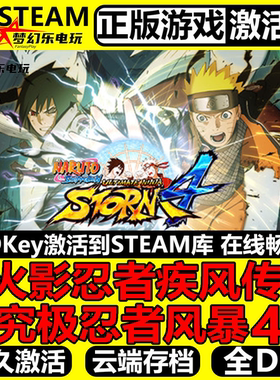 火影忍者疾风传究极忍者风暴4正版Steam激活码CDKey入库全DLC游戏