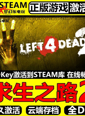 求生之路2 正版Steam激活码CDKey入库Left 4 Dead 2全DLC动作游戏
