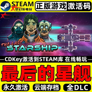 最后的星舰 正版Steam激活码CDKey入库The Last Starship 全DLC