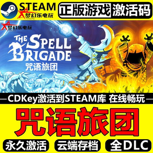 Steam激活码 Brigade CDKey入库 Spell 全DLC游戏 The 咒语旅团正版
