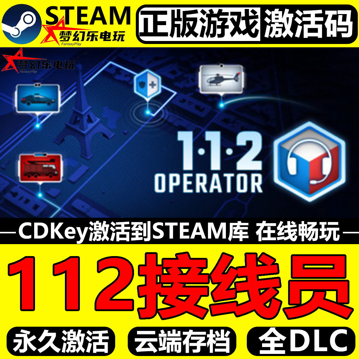 112接线员正版Steam激活码CDKey